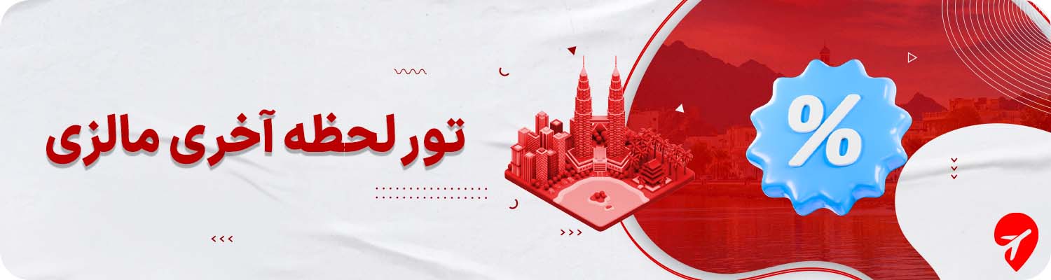 تور لحظه آخری مالزی